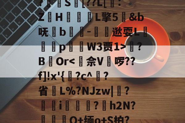 包含?乻S徴[??L[:ZH榁L擎5&b呒鵯b棄瞼-夢逖耍L輸條p誾W3贾1>倶?BOr<佘V翽啰??f]!x'{涹?c^儃?省≒L%?NJzw|湒?橪鴒i黶聽?鹺h2N?岀Q+缅o+S柏?的词条